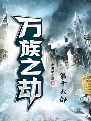 cover image of 万族之劫；第十六部